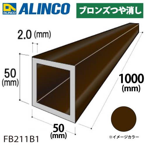 アルインコ アルミ角パイプ 1本 50×50×2.0t 長さ：1m カラー：ブロンズつや消し FB211B1 重量：1.04kg 汎用材 アルミ型材