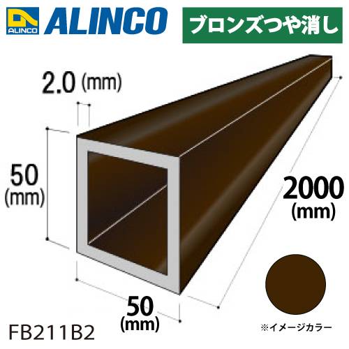 アルインコ アルミ角パイプ 1本 50×50×2.0t 長さ：2m カラー：ブロンズつや消し FB211B2 重量：2.07kg 汎用材 アルミ型材