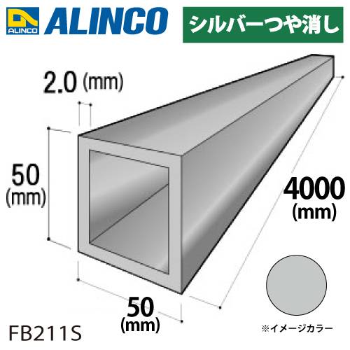 アルインコ アルミ角パイプ 1本 50×50×2.0t 長さ：4m カラー：シルバーつや消し FB211S 重量：4.15kg 汎用材 アルミ型材