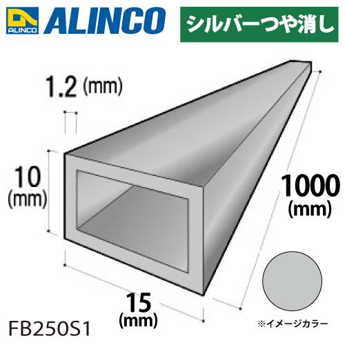 アルインコ アルミ平角パイプ 1本 15×10×1.2t  長さ：1m カラー：シルバーつや消し FB250S1 重量：0.15kg 汎用材 アルミ型材