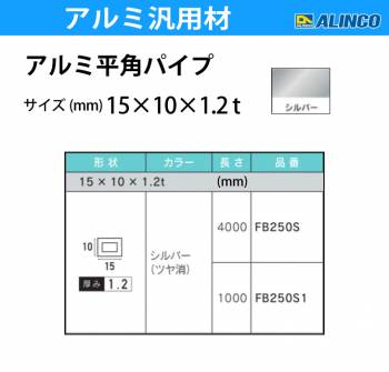 アルインコ アルミ平角パイプ 1本 15×10×1.2t  長さ：1m カラー：シルバーつや消し FB250S1 重量：0.15kg 汎用材 アルミ型材