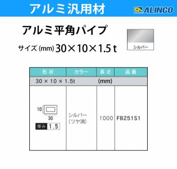 アルインコ アルミ平角パイプ 1本 30×10×1.5t  長さ：1m カラー：シルバーつや消し FB251S1 重量：0.30kg 汎用材 アルミ型材