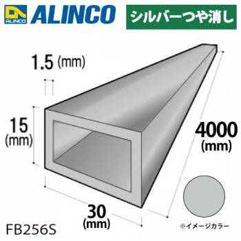 アルインコ アルミ平角パイプ 1本 30×15×1.5t  長さ：4m カラー：シルバーつや消し FB256S 重量：1.36kg 汎用材 アルミ型材