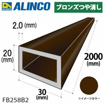 アルインコ アルミ平角パイプ 1本 30×20×2.0t  長さ：2m カラー：ブロンズつや消し FB258B2 重量：0.99kg 汎用材 アルミ型材