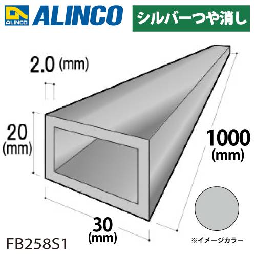 アルインコ アルミ平角パイプ 1本 30×20×2.0t  長さ：1m カラー：シルバーつや消し FB258S1 重量：0.50kg 汎用材 アルミ型材