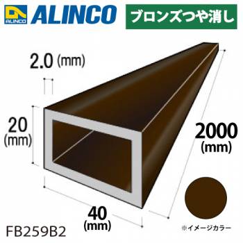 アルインコ アルミ平角パイプ 1本 40×20×2.0t 長さ：2m カラー：ブロンズつや消し FB259B2 重量：1.21kg 汎用材 アルミ型材