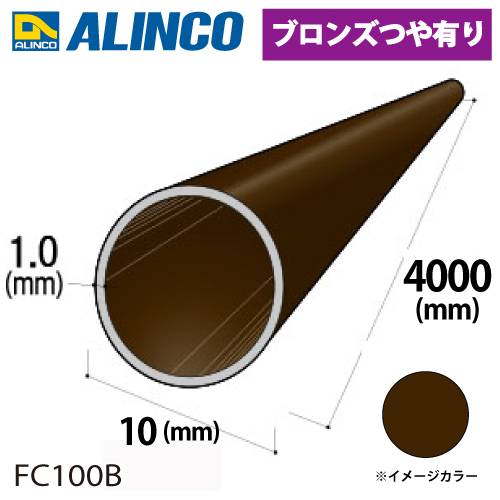 アルインコ アルミ丸パイプ 1本 Φ10mm×1.0t 長さ：4m カラー：ブロンズつや有り FC100B 重量：0.30kg 汎用材 アルミ型材 エクステリア リフォーム等