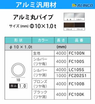 アルインコ アルミ丸パイプ 1本 Φ10mm×1.0t 長さ：4m カラー：ブラックつや消し FC100K 重量：0.30kg 汎用材 アルミ型材 エクステリア リフォーム等