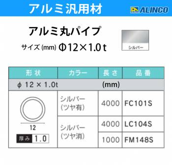 アルインコ アルミ丸パイプ 1本 Φ12mm×1.0t 長さ：4m カラー：シルバーつや有り FC101S 重量：0.38kg 汎用材 アルミ型材 エクステリア リフォーム等