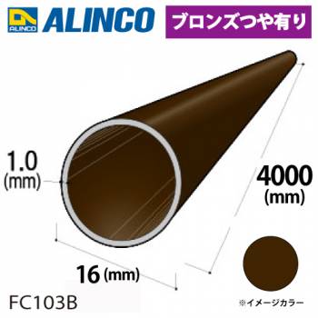 アルインコ アルミ丸パイプ 1本 Φ16mm×1.0t 長さ：4m カラー：ブロンズつや有り FC103B 重量：0.51kg 汎用材 アルミ型材 エクステリア リフォーム等