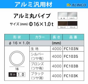 アルインコ アルミ丸パイプ 1本 Φ16mm×1.0t 長さ：4m カラー：ブラックつや消し FC103K 重量：0.51kg 汎用材 アルミ型材 エクステリア リフォーム等