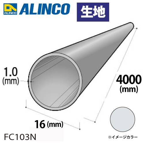 アルインコ アルミ丸パイプ 1本 Φ16mm×1.0t 長さ：4m カラー：生地 FC103N 重量：0.51kg 汎用材 アルミ型材 エクステリア リフォーム等