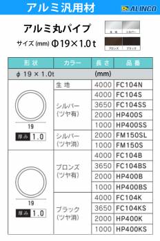 アルインコ アルミ丸パイプ 1本 Φ19mm×1.0t 長さ：4m カラー：ブロンズつや有り FC104B 重量：0.61kg 汎用材 アルミ型材 エクステリア リフォーム等