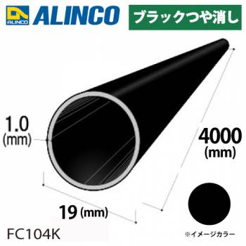 アルインコ アルミ丸パイプ 1本 Φ19mm×1.0t 長さ：4m カラー：ブラックつや消し FC104K 重量：0.61kg 汎用材 アルミ型材 エクステリア リフォーム等