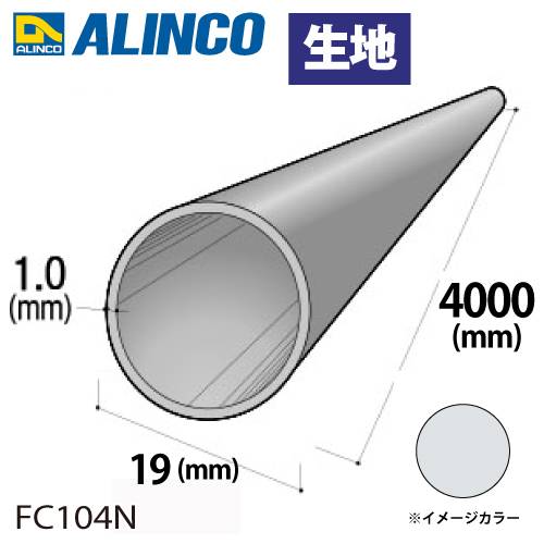 アルインコ アルミ丸パイプ 1本 Φ19mm×1.0t 長さ：4m カラー：生地 FC104N 重量：0.61kg 汎用材 アルミ型材 エクステリア リフォーム等