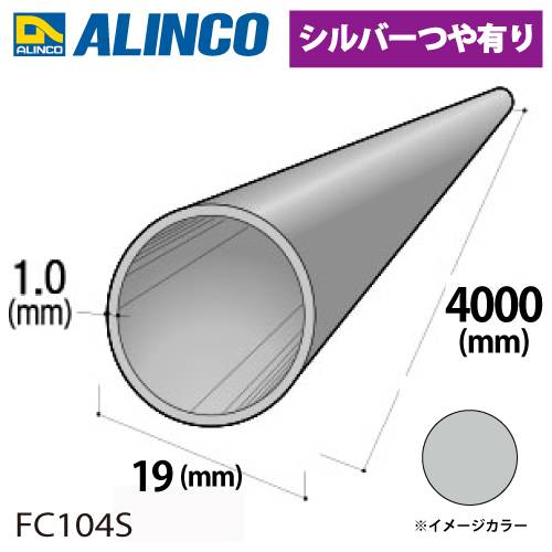 アルインコ アルミ丸パイプ 1本 Φ19mm×1.0t 長さ：4m カラー：シルバーつや有り FC104S 重量：0.61kg 汎用材 アルミ型材 エクステリア リフォーム等