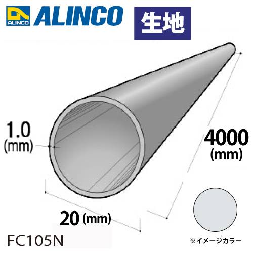 アルインコ アルミ丸パイプ 1本 Φ20mm×1.0t 長さ：4m カラー：生地 FC105N 重量：0.64kg 汎用材 アルミ型材 エクステリア リフォーム等