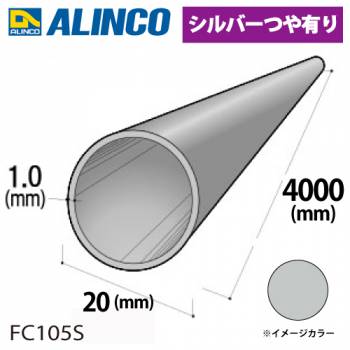 アルインコ アルミ丸パイプ 1本 Φ20mm×1.0t 長さ：4m カラー：シルバーつや有り FC105S 重量：0.64kg 汎用材 アルミ型材 エクステリア リフォーム等