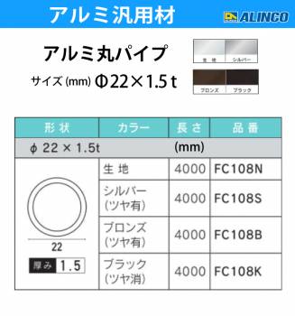 アルインコ アルミ丸パイプ 1本 Φ22mm×1.5t 長さ：4m カラー：ブロンズつや有り FC108B 重量：1.01kg 汎用材 アルミ型材 エクステリア リフォーム等