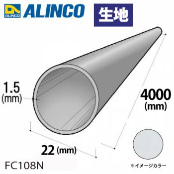 アルインコ アルミ丸パイプ 1本 Φ22mm×1.5t 長さ：4m カラー：生地 FC108N 重量：1.01kg 汎用材 アルミ型材 エクステリア リフォーム等