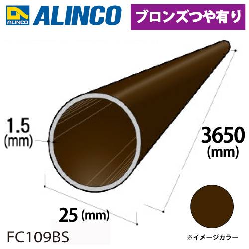 アルインコ アルミ丸パイプ 1本 Φ25mm×1.5t 長さ：3.65m カラー：ブロンズつや有り FC109BS 重量：1.10kg 汎用材 アルミ型材 エクステリア リフォーム等