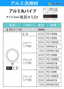 アルインコ アルミ丸パイプ 1本 Φ25mm×1.5t 長さ：3.65m カラー：ブロンズつや有り FC109BS 重量：1.10kg 汎用材 アルミ型材 エクステリア リフォーム等