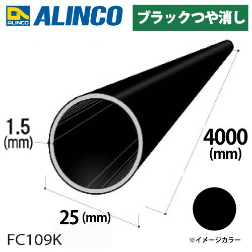 アルインコ アルミ丸パイプ 1本 Φ25mm×1.5t 長さ：4m カラー：ブラックつや消し FC109K 重量：1.20kg 汎用材 アルミ型材 エクステリア リフォーム等