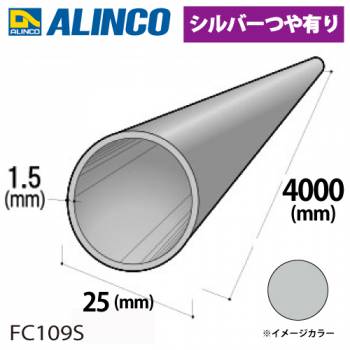 アルインコ アルミ丸パイプ 1本 Φ25mm×1.5t 長さ：4m カラー：シルバーつや有り FC109S 重量：1.20kg 汎用材 アルミ型材 エクステリア リフォーム等