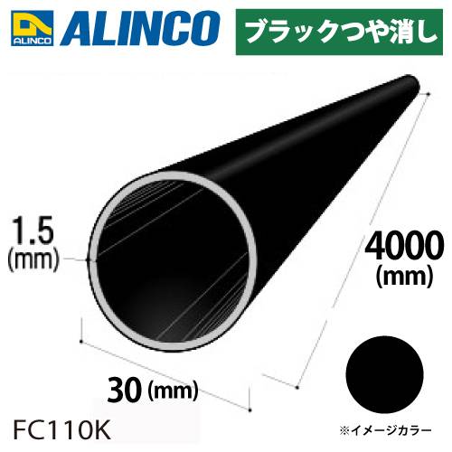 アルインコ アルミ丸パイプ 1本 Φ30mm×1.5t 長さ：4m カラー：ブラックつや消し FC110K 重量：1.45kg 汎用材 アルミ型材 エクステリア リフォーム等