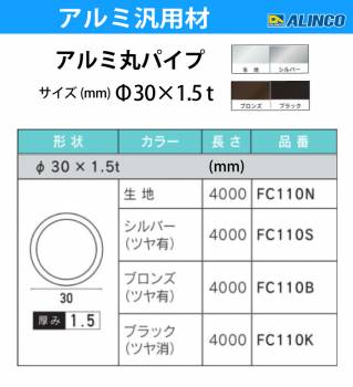 アルインコ アルミ丸パイプ 1本 Φ30mm×1.5t 長さ：4m カラー：ブラックつや消し FC110K 重量：1.45kg 汎用材 アルミ型材 エクステリア リフォーム等