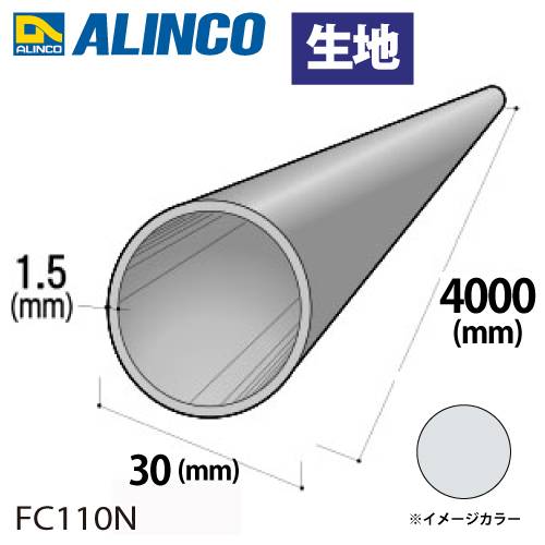 アルインコ アルミ丸パイプ 1本 Φ30mm×1.5t 長さ：4m カラー：生地 FC110N 重量：1.45kg 汎用材 アルミ型材 エクステリア リフォーム等