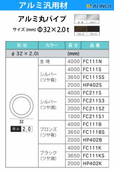 アルインコ アルミ丸パイプ 1本 Φ32mm×2.0t 長さ：4m カラー：ブロンズつや有り FC111B 重量：2.04kg 汎用材 アルミ型材 エクステリア リフォーム等