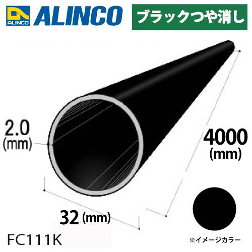 アルインコ アルミ丸パイプ 1本 Φ32mm×2.0t 長さ：4m カラー：ブラックつや消し FC111K 重量：2.04kg 汎用材 アルミ型材 エクステリア リフォーム等