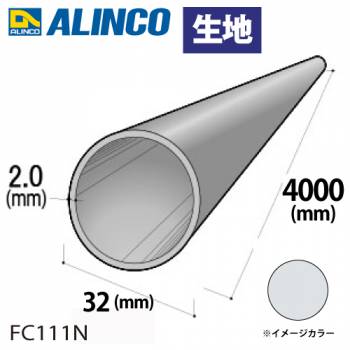 アルインコ アルミ丸パイプ 1本 Φ32mm×2.0t 長さ：4m カラー：生地 FC111N 重量：2.04kg 汎用材 アルミ型材 エクステリア リフォーム等