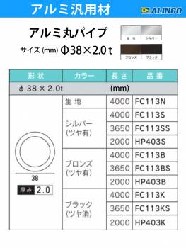 アルインコ アルミ丸パイプ 1本 Φ38mm×2.0t 長さ：3.65m カラー：ブロンズつや有り FC113BS 重量：2.23kg 汎用材 アルミ型材 エクステリア リフォーム等