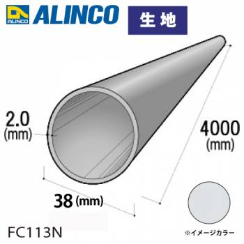 アルインコ アルミ丸パイプ 1本 Φ38mm×2.0t 長さ：4m カラー：生地 FC113N 重量：2.44kg 汎用材 アルミ型材 エクステリア リフォーム等