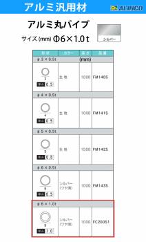 アルインコ アルミ丸パイプ 1本 Φ6mm×1.0t 長さ：1m カラー：シルバーつや消し FC200S1 重量：0.04kg 汎用材 アルミ型材 エクステリア リフォーム等