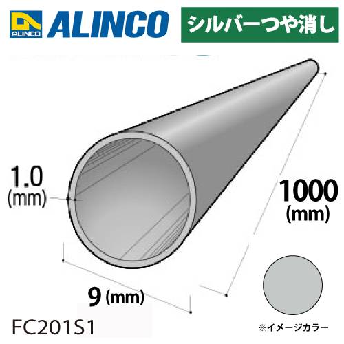 アルインコ アルミ丸パイプ 1本 Φ9mm×1.0t 長さ：1m カラー：シルバーつや消し FC201S1 重量：0.07kg 汎用材 アルミ型材 エクステリア リフォーム等