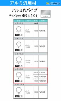 アルインコ アルミ丸パイプ 1本 Φ9mm×1.0t 長さ：1m カラー：シルバーつや消し FC201S1 重量：0.07kg 汎用材 アルミ型材 エクステリア リフォーム等