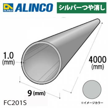 アルインコ アルミ丸パイプ 1本 Φ9mm×1.0t 長さ：4m カラー：シルバーつや消し FC201S 重量：0.27kg 汎用材 アルミ型材 エクステリア リフォーム等