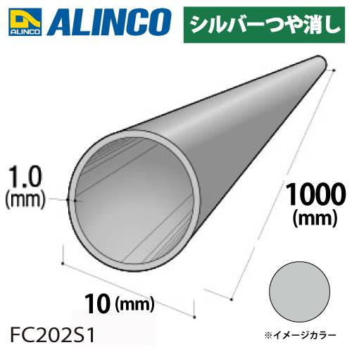 アルインコ アルミ丸パイプ 1本 Φ10mm×1.0t 長さ：1m カラー：シルバーつや消し FC202S1 重量：0.08kg 汎用材 アルミ型材 エクステリア リフォーム等