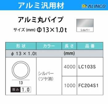 アルインコ アルミ丸パイプ 1本 Φ13mm×1.0t 長さ：1m カラー：シルバーつや消し FC204S1 重量：0.10kg 汎用材 アルミ型材 エクステリア リフォーム等