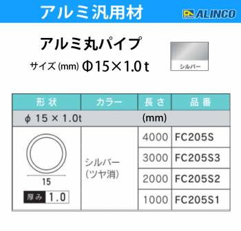 アルインコ アルミ丸パイプ 1本 Φ15mm×1.0t 長さ：1m カラー：シルバーつや消し FC205S1 重量：0.12kg 汎用材 アルミ型材 エクステリア リフォーム等