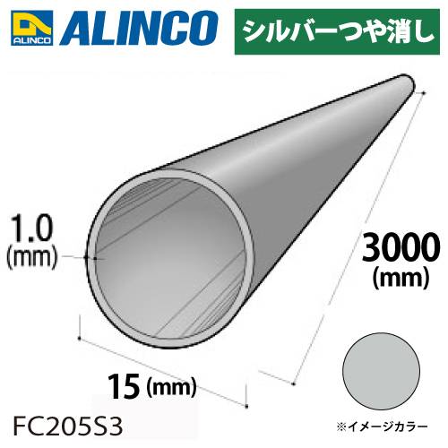 アルインコ アルミ丸パイプ 1本 Φ15mm×1.0t 長さ：3m カラー：シルバーつや消し FC205S3 重量：0.36kg 汎用材 アルミ型材 エクステリア リフォーム等