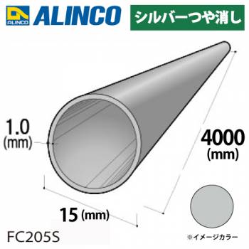 アルインコ アルミ丸パイプ 1本 Φ15mm×1.0t 長さ：4m カラー：シルバーつや消し FC205S 重量：0.48kg 汎用材 アルミ型材 エクステリア リフォーム等