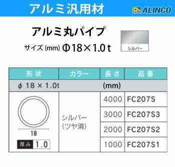 アルインコ アルミ丸パイプ 1本 Φ18mm×1.0t 長さ：1m カラー：シルバーつや消し FC207S1 重量：0.14kg 汎用材 アルミ型材 エクステリア リフォーム等