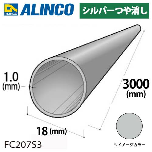 アルインコ アルミ丸パイプ 1本 Φ18mm×1.0t 長さ：3m カラー：シルバーつや消し FC207S3 重量：0.43kg 汎用材 アルミ型材 エクステリア リフォーム等