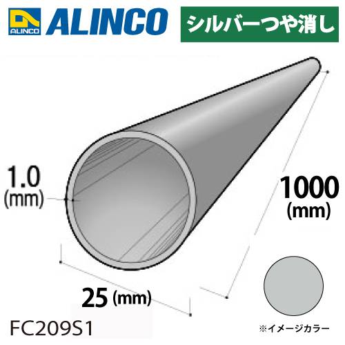 アルインコ アルミ丸パイプ 1本 Φ25mm×1.0t 長さ：1m カラー：シルバーつや消し FC209S1 重量：0.20kg 汎用材 アルミ型材 エクステリア リフォーム等