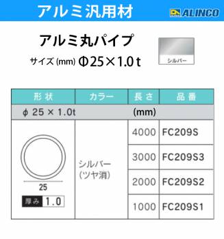 アルインコ アルミ丸パイプ 1本 Φ25mm×1.0t 長さ：1m カラー：シルバーつや消し FC209S1 重量：0.20kg 汎用材 アルミ型材 エクステリア リフォーム等