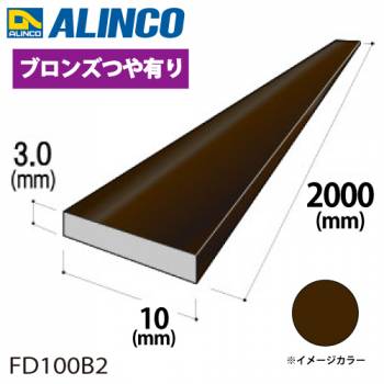 アルインコ アルミフラットバー 1本 10mm×3.0t 長さ：2m カラー：ブロンズつや有り FD100B2 重量：0.16kg 汎用材 アルミ型材 エクステリア リフォーム等